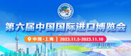 免费肏B视频第六届中国国际进口博览会_fororder_4ed9200e-b2cf-47f8-9f0b-4ef9981078ae